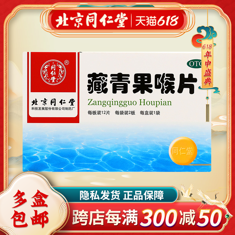 同仁堂藏青果喉片0.5g*24片/袋清热生津利咽慢性咽炎喉炎扁桃体炎