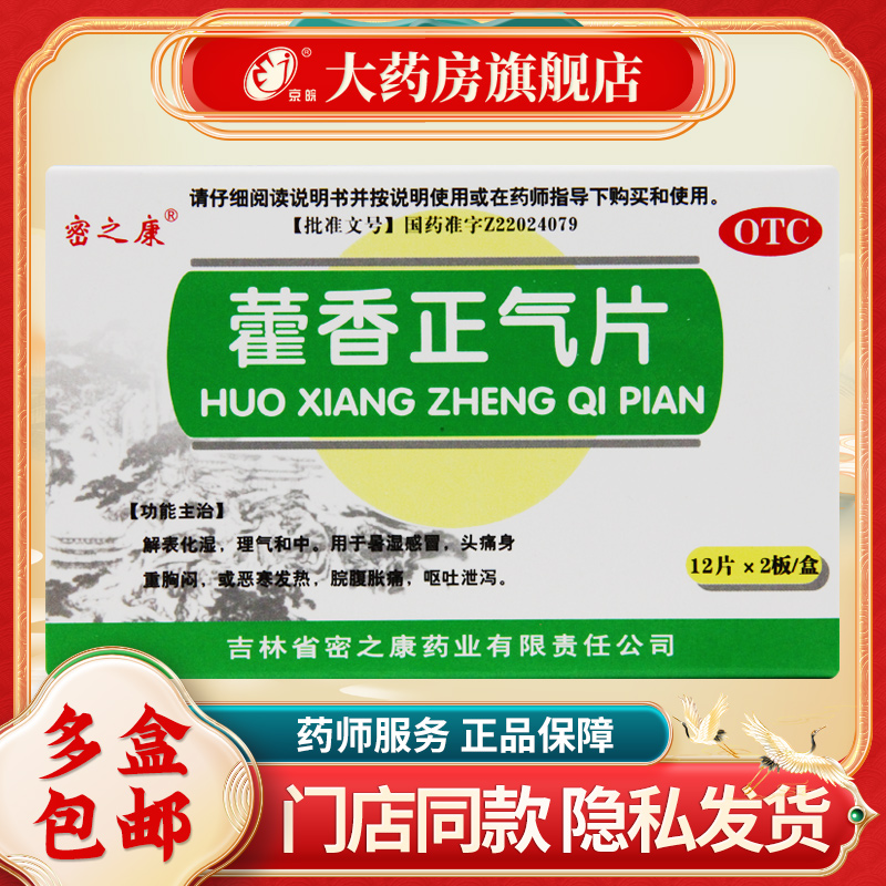 【密之康】藿香正气片0.3g*24片/盒
