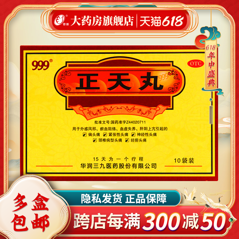 999 正天丸10袋/盒 肝阳上亢血虚失养外感风邪偏头痛神经性头痛