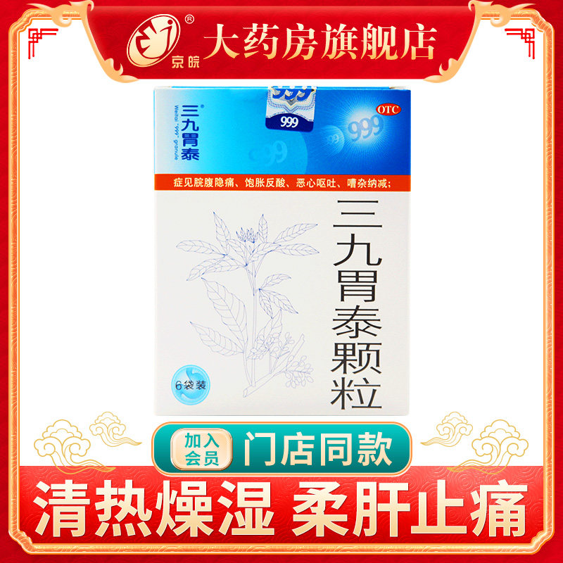 999三九胃泰颗粒6袋 治疗胃病胃痛恶心呕吐浅表性胃炎