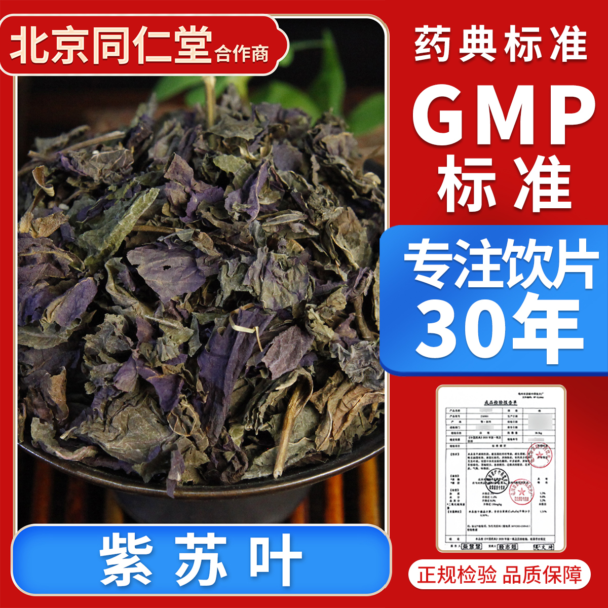 京皖 紫苏叶10g 中药饮片 中药材抓配 官方旗舰店正品