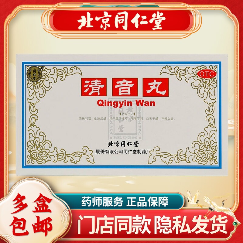 同仁堂清音丸2g*10袋/盒咽炎清热利咽生津润燥咽喉不利声哑失声药