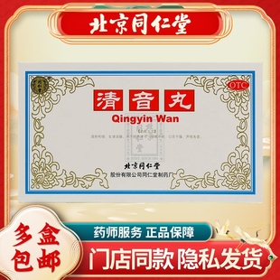 同仁堂清音丸2g*10袋/盒咽炎清热利咽生津润燥咽喉不利声哑失声药
