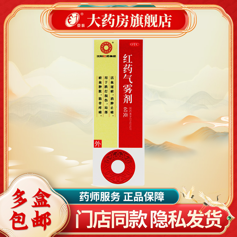 【沈阳红药】红药气雾剂60g*1瓶/盒