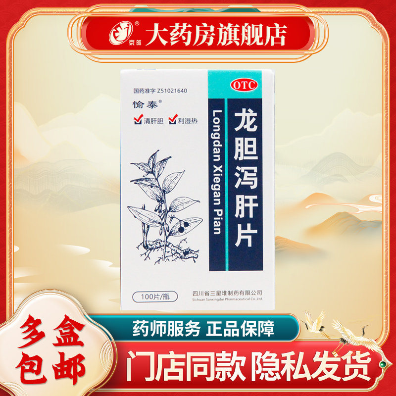 愉泰 龙胆泻肝片 100片*1瓶/盒 清肝胆 利湿热