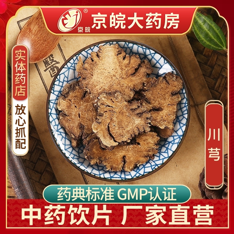 京皖 川芎 中药饮片 中药材店 100g 官方旗舰店中药材抓配正品 传统滋补营养品 滋补经典方/精制中药材 原图主图