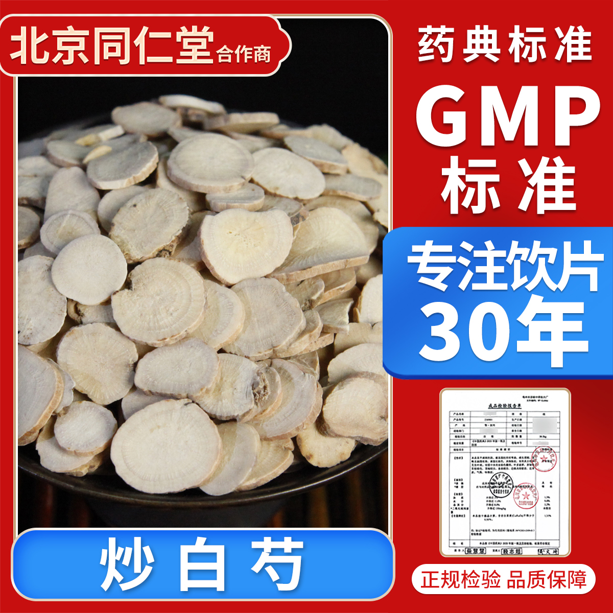 京皖 炒白芍 100g 中药饮片 中药材抓配