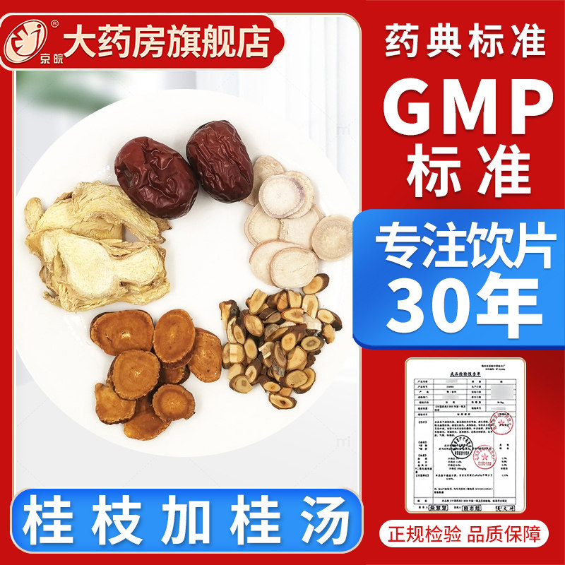 经典方 桂枝加桂汤 现抓现配 中药饮片 中药材调理包 养生汤包