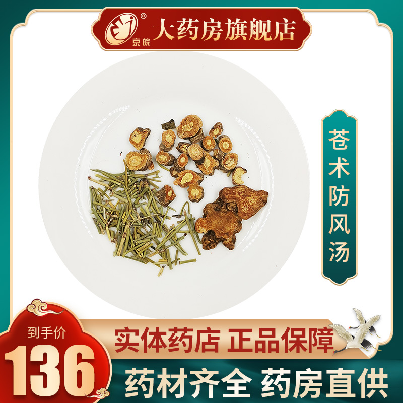 经典方 苍术防风汤 现抓现配中药一剂装