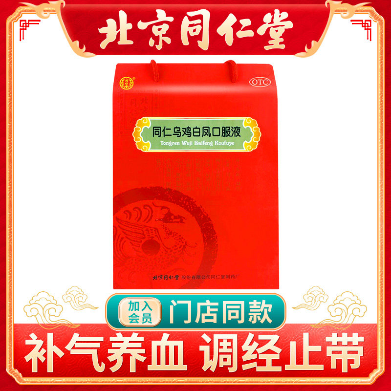 同仁堂同仁乌鸡白凤口服液10ml*24支/盒 月经量少补气养血痛经