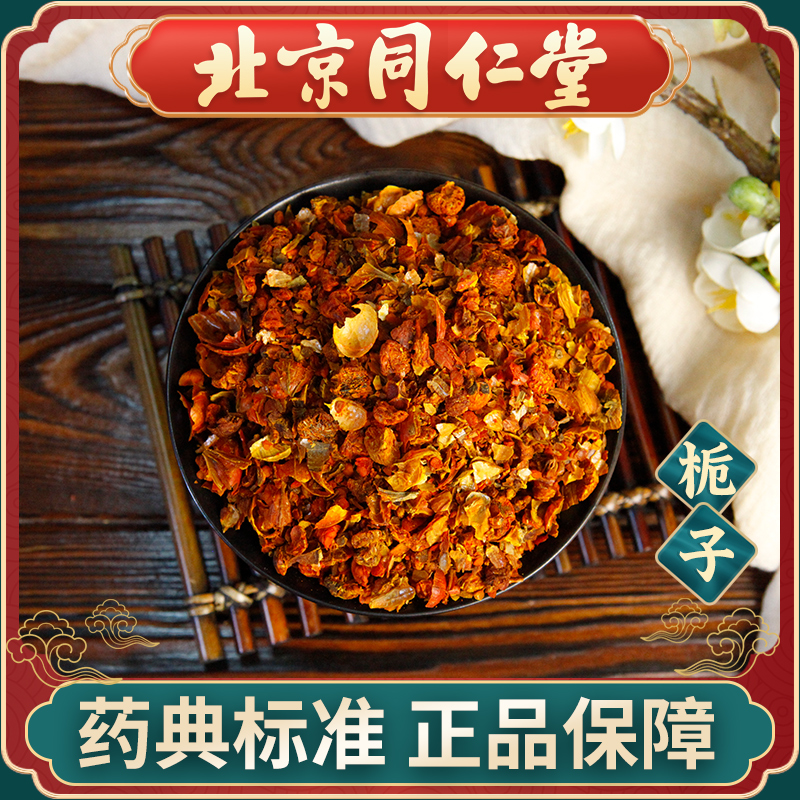 同仁堂 栀子100g 中药饮片 中药材抓配 中草药材大全 旗舰店正品