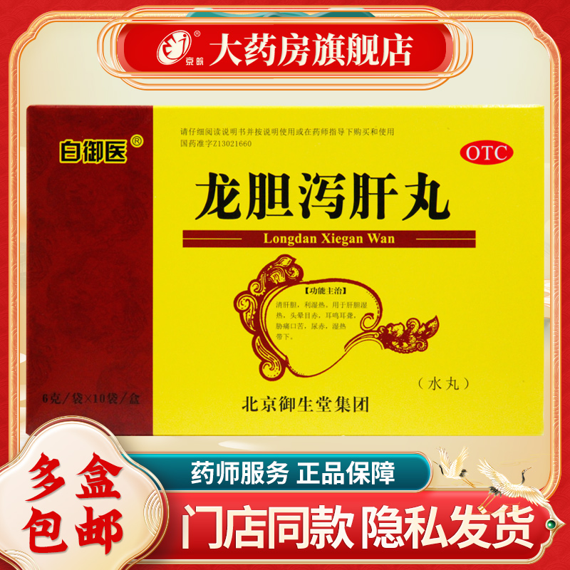 御生堂 龙胆泻肝丸 6g*10袋/盒 清肝胆 利湿热