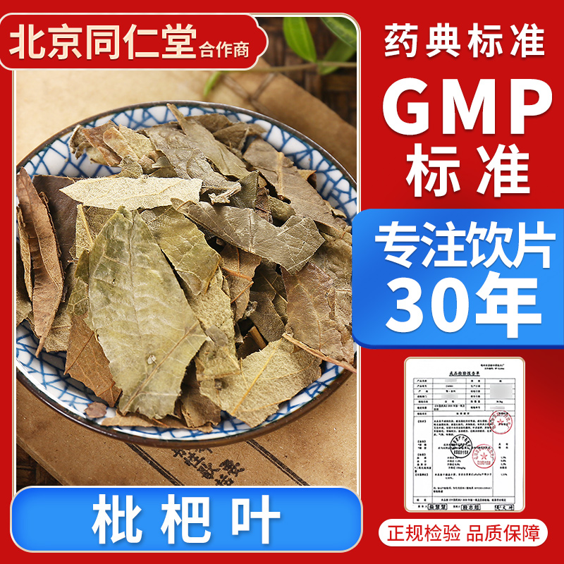 京皖 枇杷叶100g 中药饮片 中药材抓配