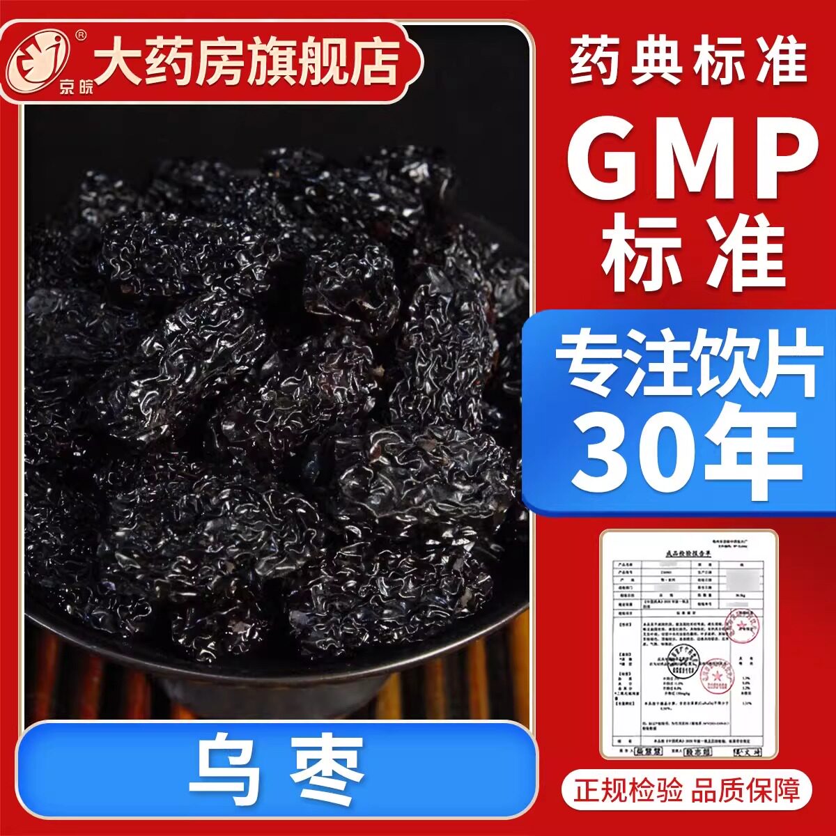 京皖 乌枣10g 中药饮片 中药材抓配 官方旗舰店正品