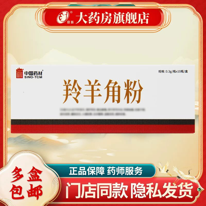 中国药材 羚羊角粉 0.3g*10瓶 中药饮片 中药材店铺旗舰店正品图片
