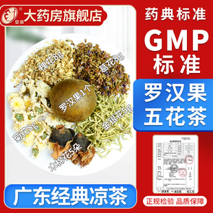 京皖 罗汉果五花茶 广式凉茶 广东经典凉茶  现抓现配中药饮片
