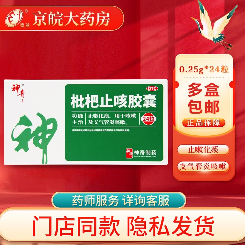 神奇枇杷止咳胶囊0.25g*24粒/盒支气管炎咳嗽止咳化痰咽喉肿痛