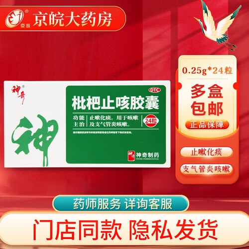 【神奇】枇杷止咳胶囊24粒/盒