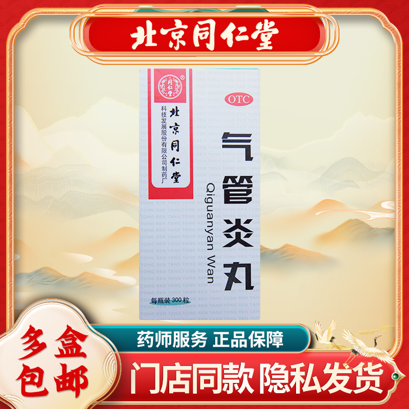 同仁堂 气管炎丸300粒/盒 祛痰治疗哮喘平喘干咳喉咙痒化痰润肺