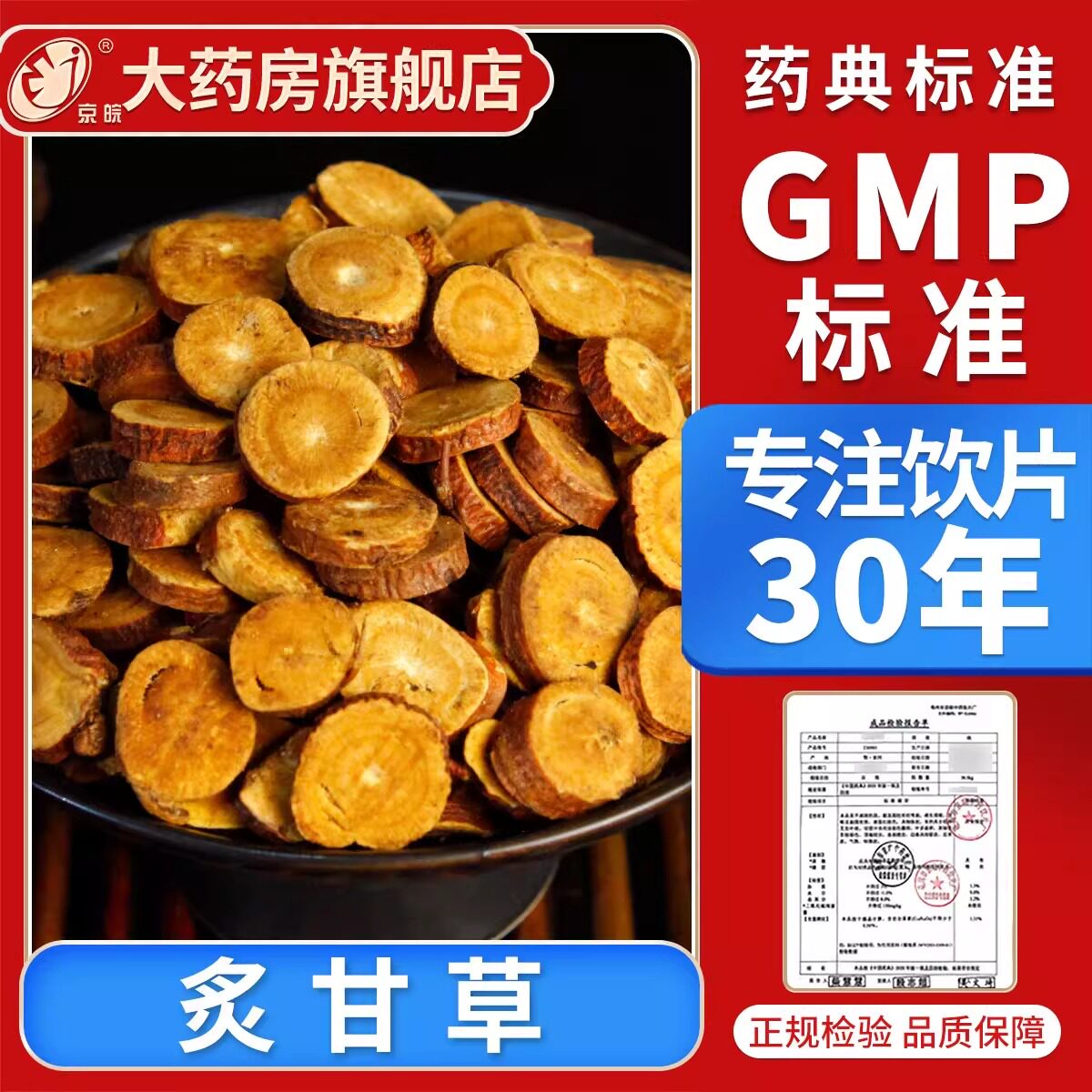 京皖 炙甘草10g 中药饮片无硫 现抓现配中药材抓配官方旗舰店正品图片
