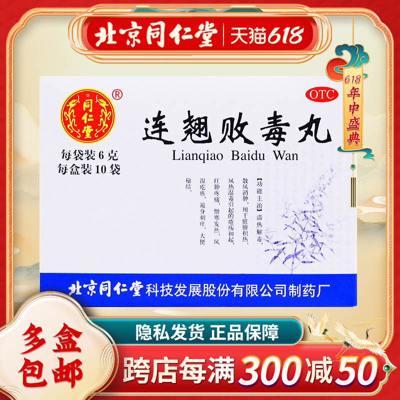 同仁堂连翘败毒丸10袋/盒大便秘结清热解毒风湿疙瘩遍身刺痒