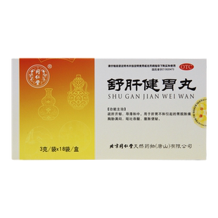 同仁堂 舒肝健胃丸3g*18袋/盒疏肝开郁胃脘胀痛 呕吐吞酸腹胀便秘