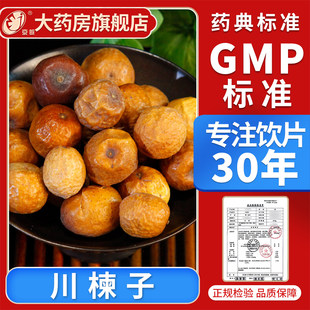 京皖 川楝子10g 中药饮片大全 现抓现配 中草药材抓配 旗舰店正品