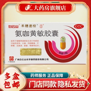 白云山 禾穗速校 氨咖黄敏胶囊12粒/盒 发热流涕感冒头痛打喷嚏