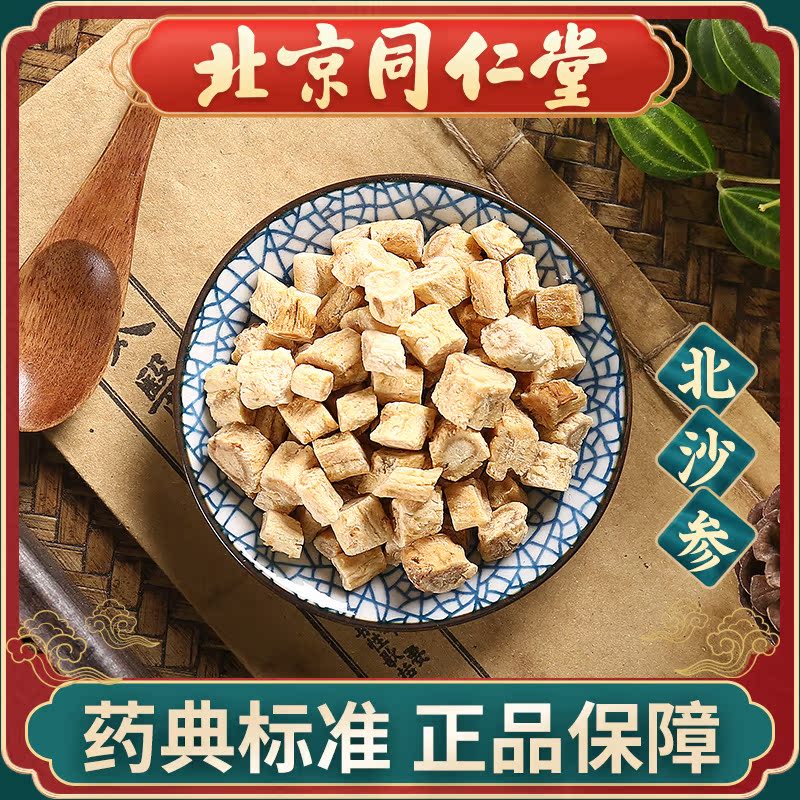 同仁堂 北沙参 100g 中药饮片 中药材抓配 旗舰店正品 现抓现配