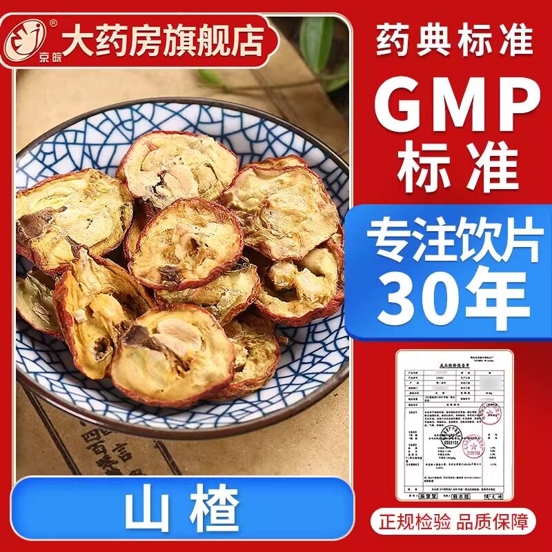 京皖 净山楂10g 中药饮片 中药材抓配 官方旗舰店正品