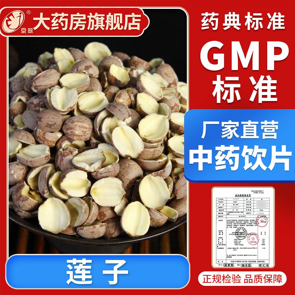 京皖 莲子10g 中药饮片 现抓现配 中药材抓配 官方旗舰店正品
