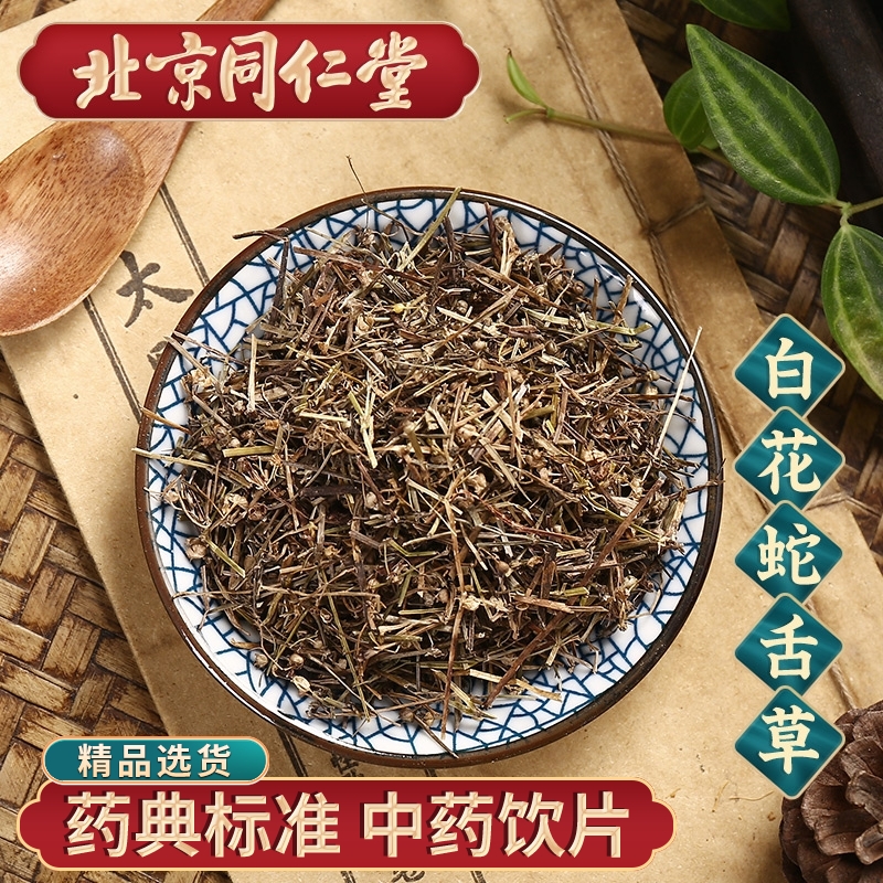 同仁堂 白花蛇舌草100g 中药饮片 中药材抓配官方旗舰店 现抓现配