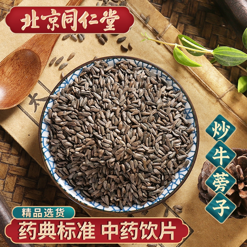 同仁堂 炒牛蒡子100g 中药饮片中药材抓配 中草药材大全 旗舰店