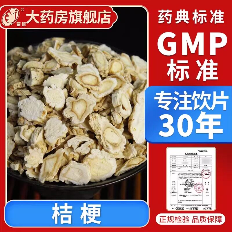 京皖 桔梗10g 中药饮片 现抓现配 中药材抓配 官方旗舰店正品图片