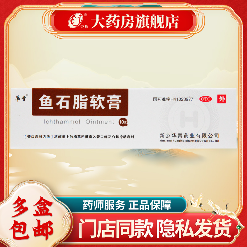 华青 鱼石脂软膏 10%*10g*1支/盒  用于疖肿