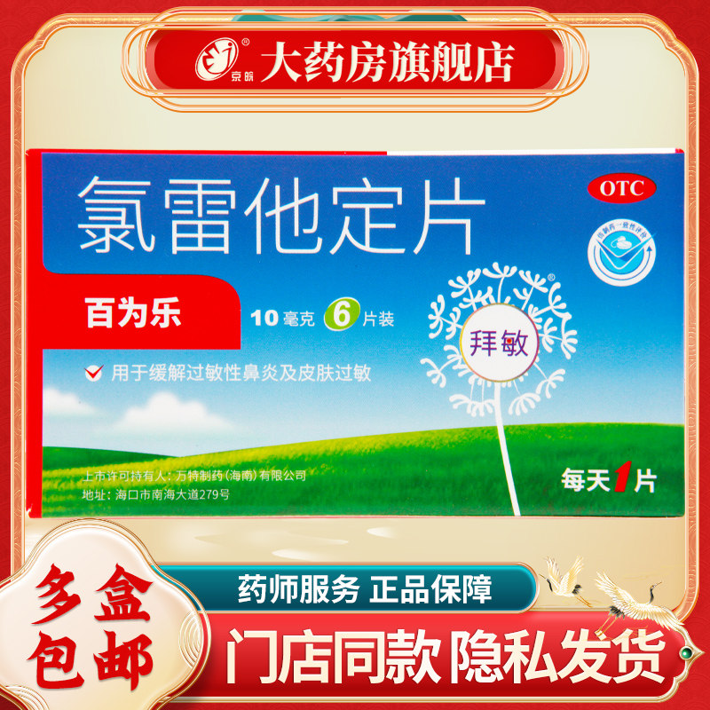 百为乐 百为乐 氯雷他定片 10mg*6片/盒 缓解过敏性鼻炎有关症状,OTC药品/国际医药,鼻,淘宝优惠券,粉丝福利购,淘宝优惠卷