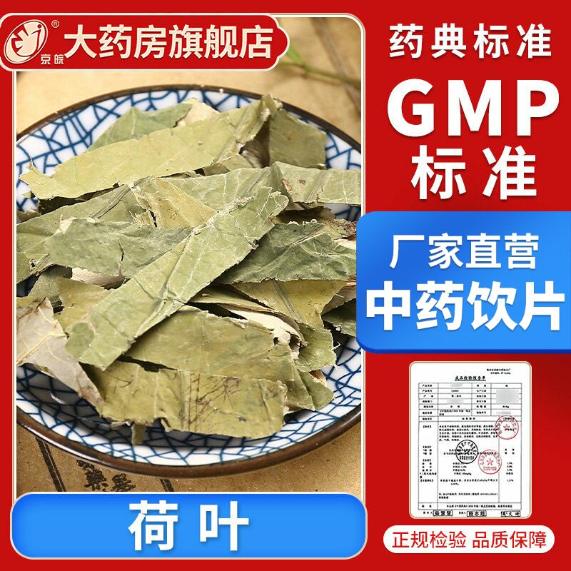 京皖 荷叶10g 中药饮片大全 中药材抓配 中草药材店 旗舰店正品