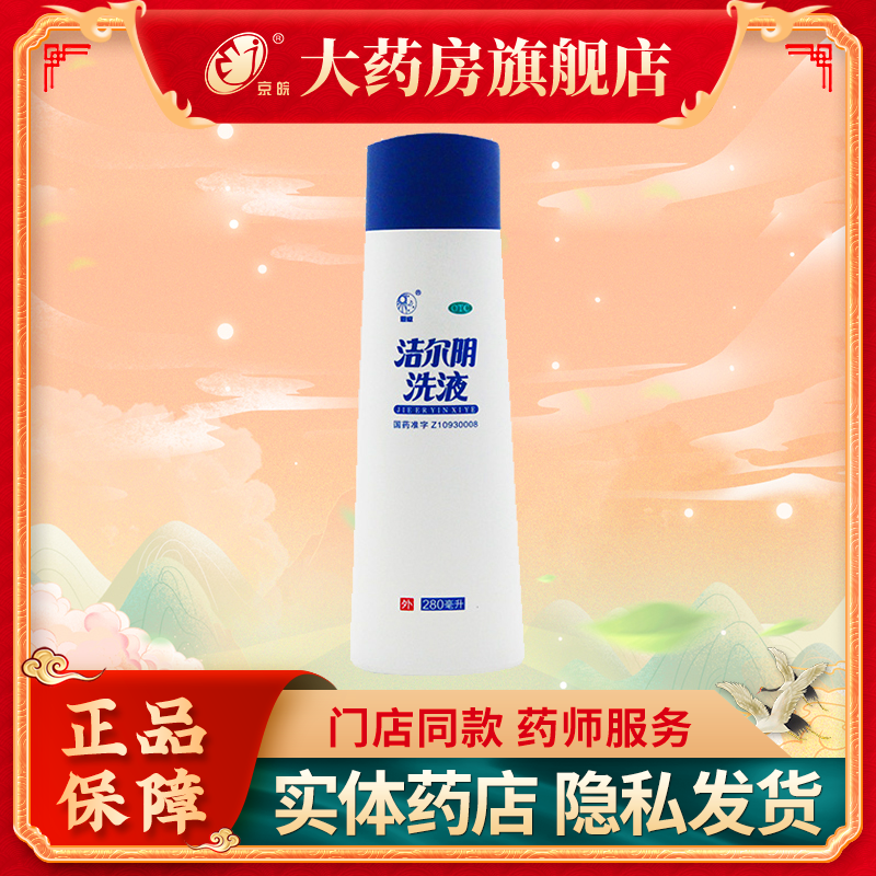 恩威 洁尔阴洗液280ml 用于霉菌性 滴虫性阴道炎 湿疹 接触性皮炎