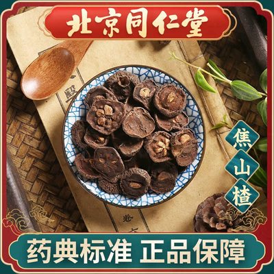 同仁堂 焦山楂100g 中药饮片中药材抓配 中草药材大全 旗舰店正品
