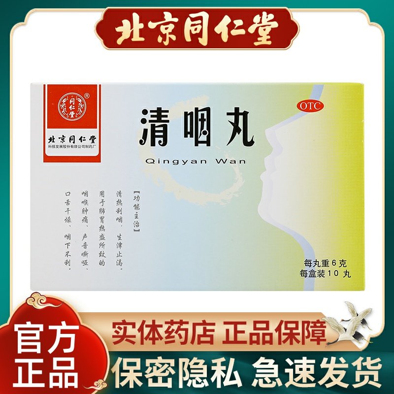 同仁堂清咽丸6g*10丸/盒口舌干燥咽下不利咽喉肿痛声音嘶哑清热药