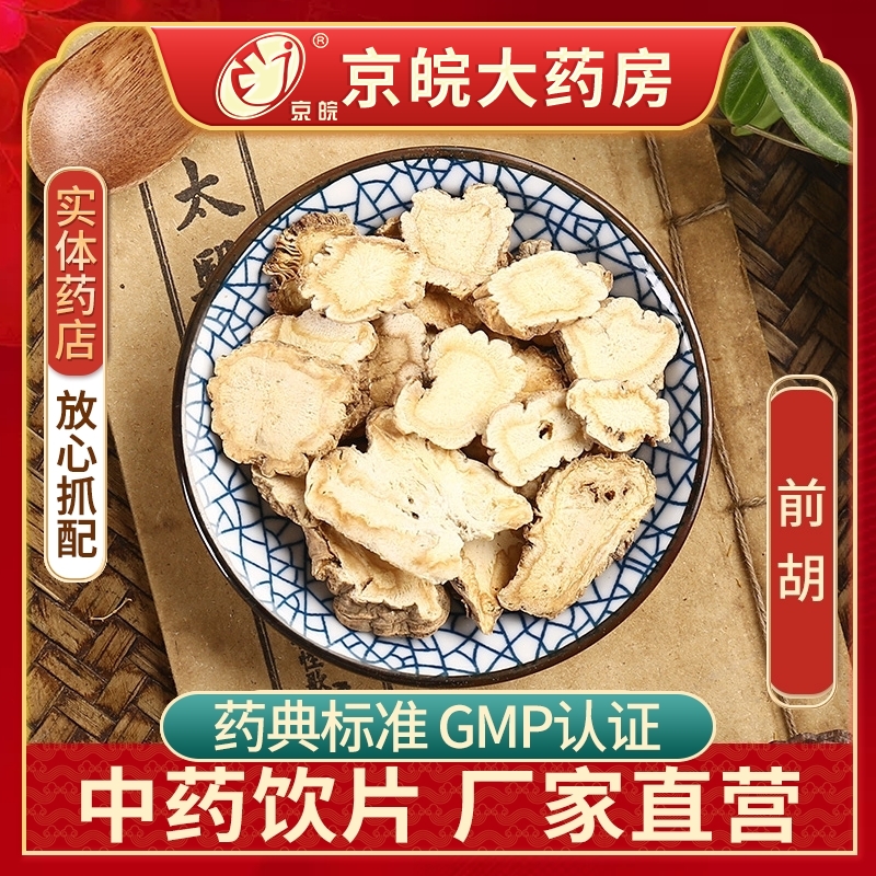 京皖前胡100g中药饮片抓配