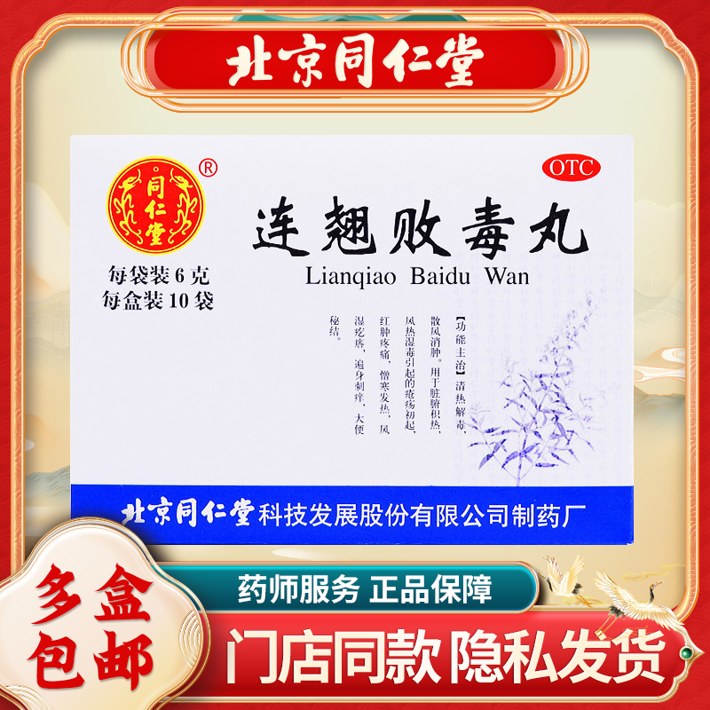 【同仁堂】连翘败毒丸6g*10袋/盒清热解毒消肿大便秘结