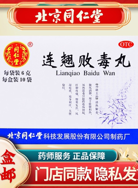 同仁堂连翘败毒丸10袋/盒大便秘结清热解毒风湿疙瘩遍身刺痒