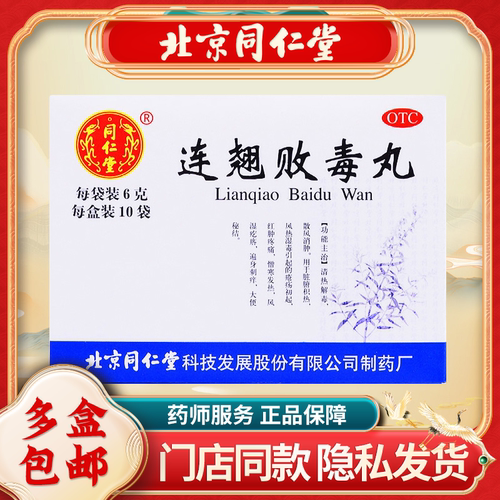 同仁堂连翘败毒丸10袋/盒大便秘结清热解毒风湿疙瘩遍身刺痒