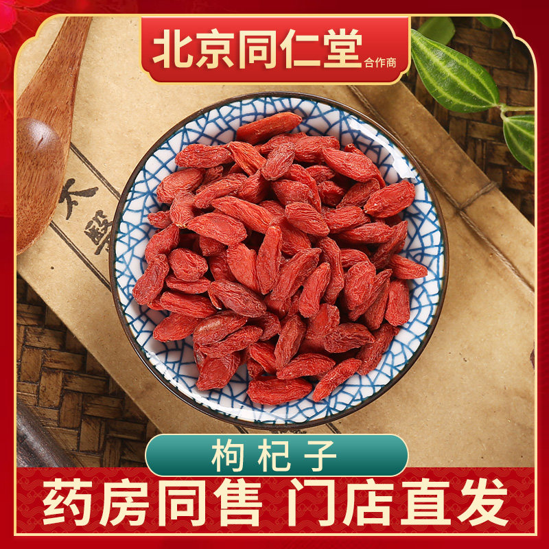 京皖 枸杞子 中药材店100g同仁堂合作商北京同仁堂合作商