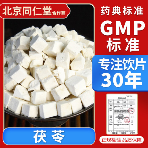 京皖 茯苓10g 中药饮片 中草药材 中药材抓配 官方旗舰店正品
