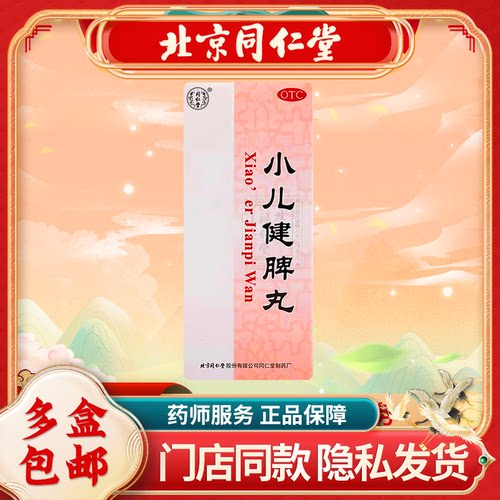 【同仁堂】小儿健脾丸3g*10丸/盒健脾消化不良脾胃虚弱腹泻脾胃虚弱