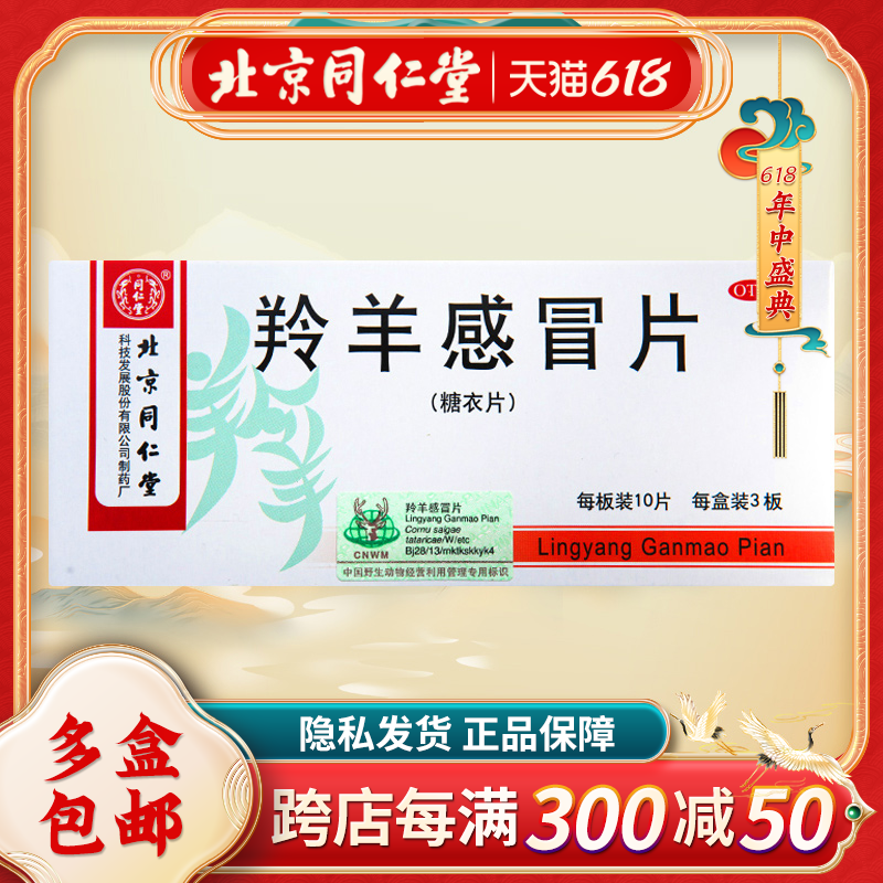 同仁堂羚羊感冒片30片/盒流行性 感冒药 咳嗽药