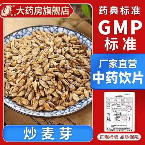 京皖  炒麦芽100g 中药饮片 中药材抓配