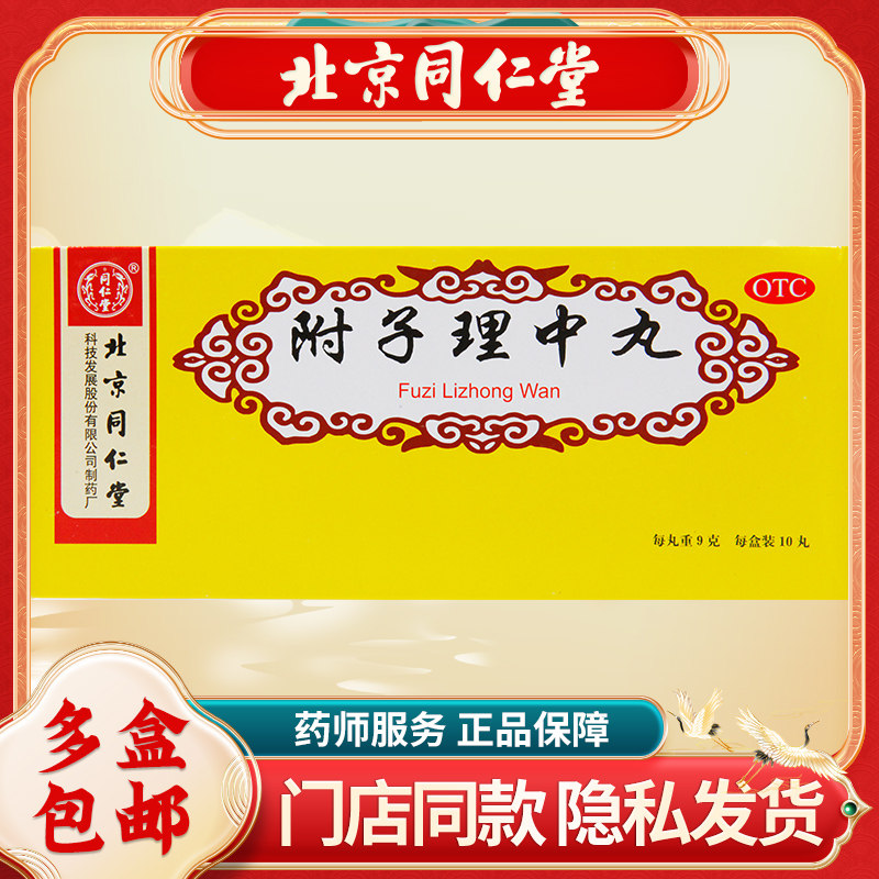 同仁堂附子理中丸9g*10丸/盒脾胃虚寒温中健脾呕吐腹泻胃寒胃痛药